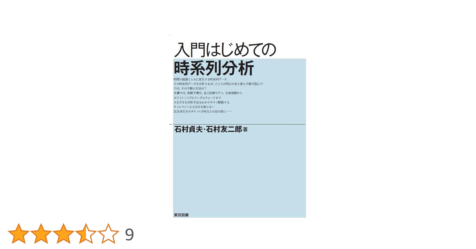 入門はじめての時系列分析 | 石村 貞夫, 石村 友二郎 |本 | 通販